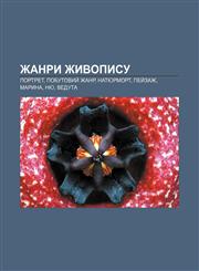 Zhanry zhyvopysu Portret, Pobutovyy̆ zhanr, Natyurmort, Pey̆zazh, Maryna, Nyu, Veduta,1233863118,9781233863112