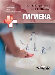 Gigiena. Konspekt lektsij dlya meditsinskih vuzov,530500134X,9785305001341