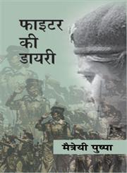 फाइटर की डायरी डेमोक्रेसी का दस्तावेज 1st संस्करण,812672286X,9788126722860