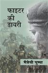 फाइटर की डायरी डेमोक्रेसी का दस्तावेज 1st संस्करण,812672286X,9788126722860