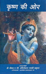 कृष्ण की ओर
