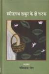 रवीन्द्रनाथ ठाकुर के दो नाटक 1st Edition,8126319968,9788126319961