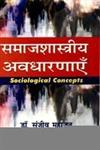 समाजशास्त्रीय अवधारणाएँ,8183302203,9788183302203