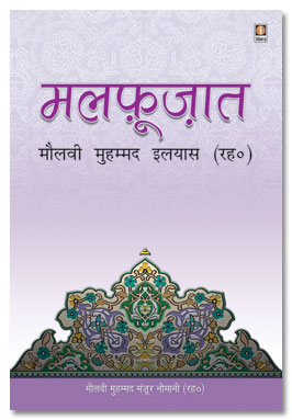 मलफूजात हजरत मौलवी मोहम्मद इलयास (रह०),8171011756,9788171011759