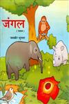 जंगल,9350173530,9789350173534