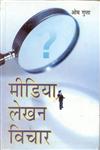 मीडिया लेखन विचार,8178353342,9788178353340