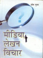 मीडिया लेखन विचार,8178353342,9788178353340