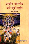 प्राचीन भारतीय धर्म एवं दर्शन का स्वरूप,8174873031,9788174873033