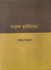 ग़जल प्रवेशिका,8126330481,9788126330485