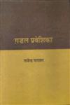ग़जल प्रवेशिका,8126330481,9788126330485