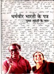 धर्मवीर भारती के पत्र पुष्पा भारती के नाम,8126316691,9788126316694