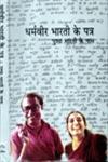 धर्मवीर भारती के पत्र पुष्पा भारती के नाम,8126316691,9788126316694