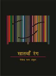 सातवाँ रंग,812671929X,9788126719297