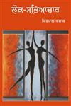 Lok Sabhyachaar,8178838761,9788178838762