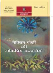 मैक्सिम गोर्की की लोकप्रिय कहानियाँ,8183612121,9788183612128