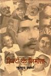 हिन्दी के निर्माता,8126317671,9788126317677