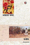 आकाश चम्पा,8189914782,9788189914783