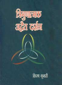 त्रिगुणात्मक अद्वैत दर्शन 1st Edition,8183150551,9788183150552