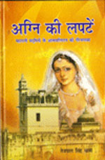 अग्नि की लपटें : अर्थात् महारानी पद्मिनी के आत्मबलिदान की गौरवगाथा खोजपूर्ण तथ्यों पर आधारित ऐतिहासिक उपन्यास,818838867X,9788188388677