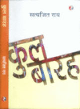 कुल बारह 1st Edition,8189850016,9788189850012