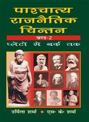 पाश्चात्य राजनैतिक चिंतन, भाग-2 बेनथम से आज तक,8171567177,9788171567171