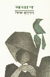बयान लघुकथाएँ 2nd Edition,8126310006,9788126310005