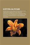 Kultura na Rusiya Biblioteki v Rusiya, Ezitsi v Rusiya, Muzei v Rusiya, Natsionalni simvoli na Rusiya,1233982990,9781233982998