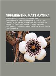 Primenjena matematika Verovatnoća, EkonomiJa, Kibernetika, KriptografiJa, Numerička analiza, Statistika, TeoriJa igara, TeoriJa informaciJe,123400433X,9781234004330