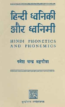 हिन्दी ध्वनिकी और ध्वनिमी = Hindi Phonetics and Phonemics,8121503833,9788121503839