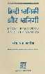 हिन्दी ध्वनिकी और ध्वनिमी = Hindi Phonetics and Phonemics,8121503833,9788121503839