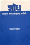 शोध स्वरूप एवं मानक व्यावहारिक कार्यविधि 3rd Edition,8170553164,9788170553168