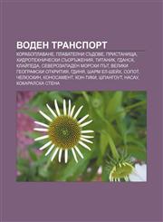 Voden transport Koraboplavane, Plavatelni sŭdove, Pristanishta, Khidrotekhnicheski sŭorŭzheniya, Titanik, Gdansk, Klaĭpeda,1233962795,9781233962792