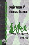 स्वतन्त्र भारत में शिक्षा का विकास,8183640338,9788183640336