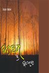 Banwaas Ton Baad,8178834219,9788178834214