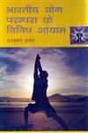 भारतीय योग परम्परा के विविध आयाम,8185484708,9788185484709