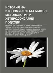 Istoriya na ikonomicheskata misŭl, metodologiya i kheterodoksalni podkhodi Bikheĭvioristichna ikonomika, Ikonomicheski teorii,1233989502,9781233989508