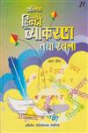 हिन्दी व्याकरण तथा रचना, पार्ट 3,8185733643,9788185733647