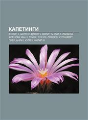 Kapetingi Filip II, Sharl IV, Filip V, Filip IV, Lui X, Izabela Frenska, Zhan I, Lui IX, Lui VIII, Rober II, Khugo Kapet, Pier, Anri I,1233985671,9781233985678