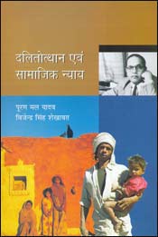 दलितोत्थान एवं सामाजिक न्याय 1st Edition,8171325440,9788171325443