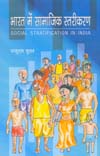 भारत में समाज स्तरीकरण,8171324118,9788171324118