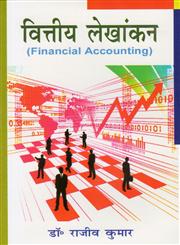वित्तीय लेखांकन,8183302319,9788183302319