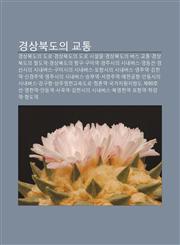 Gyeongsangbugdoui Gyotong Gyeongsangbugdoui Dolo, Gyeongsangbugdoui Dolo Siseolmul, Gyeongsangbugdoui Beoseu Gyotong,1233927477,9781233927470