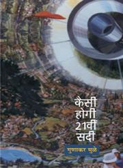 कैसी होगी 21वीं सदी,8126719850,9788126719853