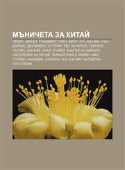 Mŭnicheta za Kitaĭ Pekin, Makao, Guandzhou, Ukhan, Ving-chun, Shŭnyan, Uŭn Dzyabao, Dŭrzhavno ustroĭstvo na Kitaĭ, Taĭyuen, Sŭpin,1233971336,9781233971336