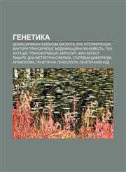 Henetyka Dezoksyrybonukleïnova kyslota, RNK interferentsiya, Faktory transkryptsiï, Modyfikatsiy̆na minlyvistʹ, Hen, Mutatsiya,1233797387,9781233797387