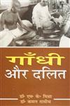 गाँधी और दलित,8183303153,9788183303156