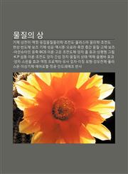 Muljil-Ui Sang Giche, Sangjeon-I, Aegjeong, Eungjibmuljilmullihag, Chojeondo, Peullaseuma Mullihag, Chojeondo Hyeonsang, Bandoche, Bojeu Giche,1233931679,9781233931675