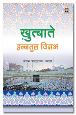 ख़ुत्बाते हज्जतुल विदाअ,8171014895,9788171014897