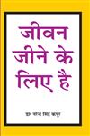 जीवन जीने के लिये है,9381832420,9789381832424