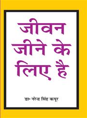 जीवन जीने के लिये है,9381832420,9789381832424